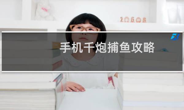 手机千炮捕鱼攻略