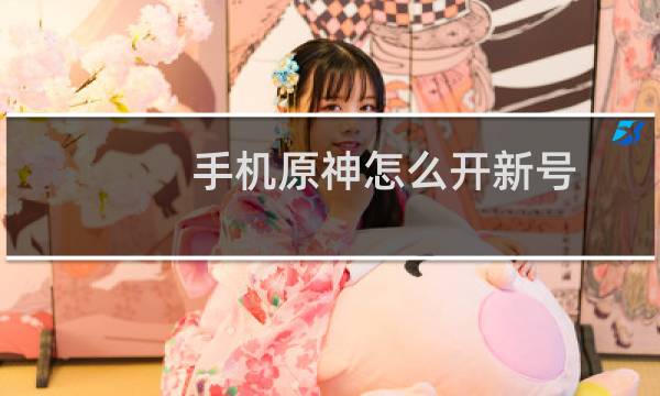 手机原神怎么开新号