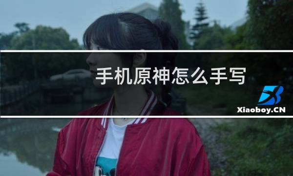 手机原神怎么手写