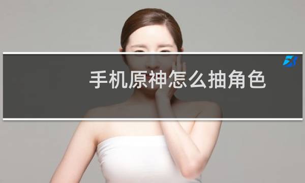 手机原神怎么抽角色