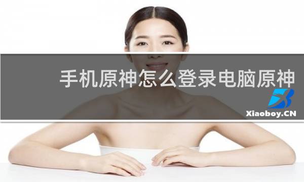 手机原神怎么登录电脑原神