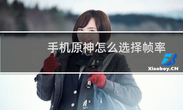 手机原神怎么选择帧率