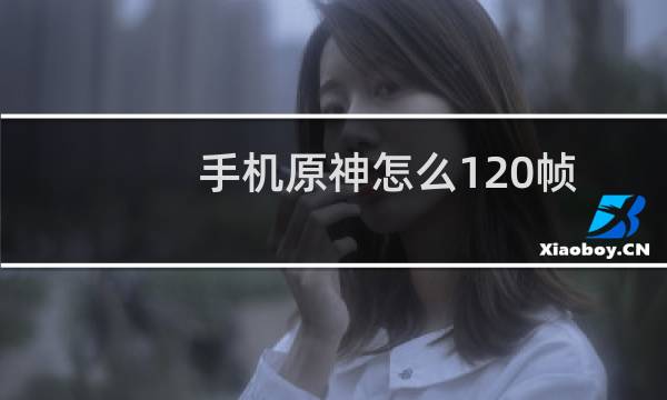手机原神怎么120帧