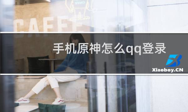 手机原神怎么qq登录