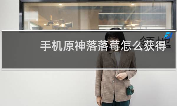 手机原神落落莓怎么获得
