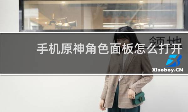 手机原神角色面板怎么打开