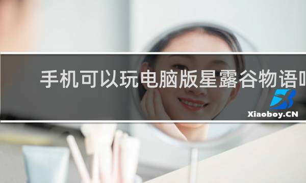 手机可以玩电脑版星露谷物语吗