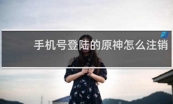 手机号登陆的原神怎么注销