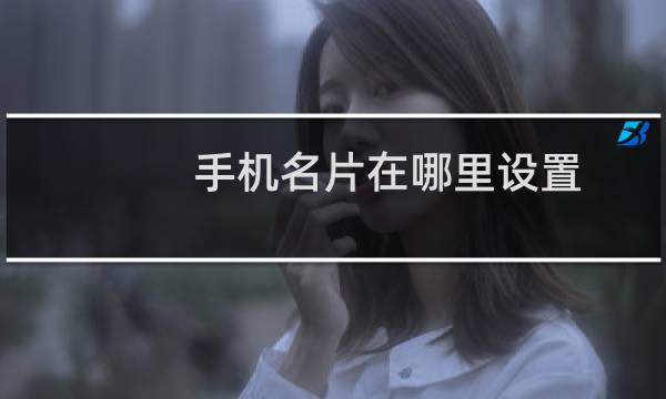 手机名片在哪里设置