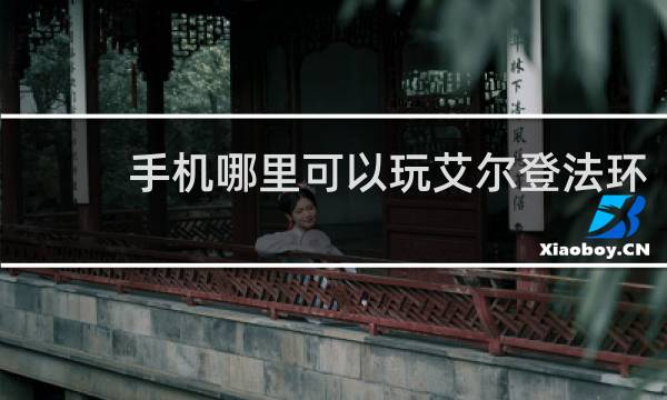 手机哪里可以玩艾尔登法环