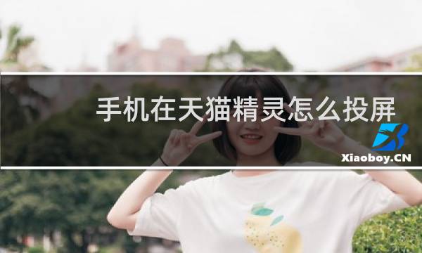 手机在天猫精灵怎么投屏