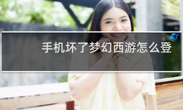 手机坏了梦幻西游怎么登