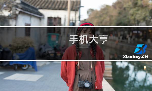 手机大亨 攻略