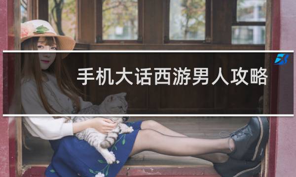 手机大话西游男人攻略