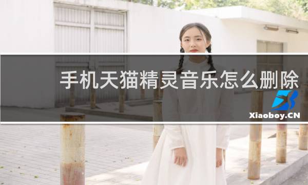 手机天猫精灵音乐怎么删除