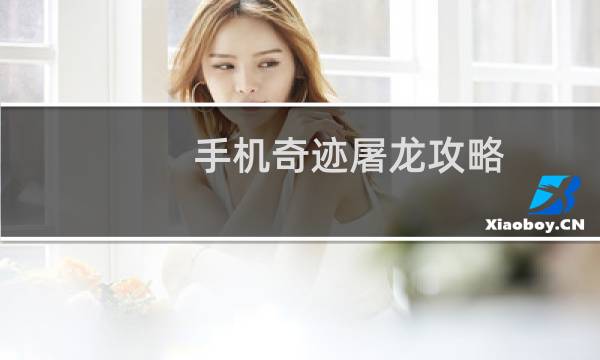 手機(jī)奇跡屠龍攻略