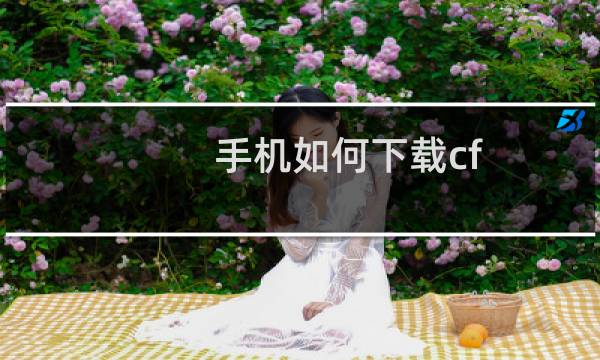 手机如何下载cf 端游