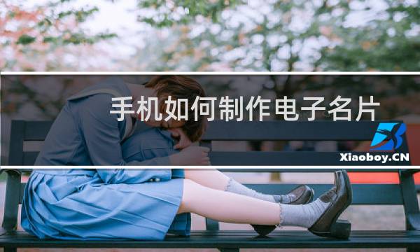手机如何制作电子名片
