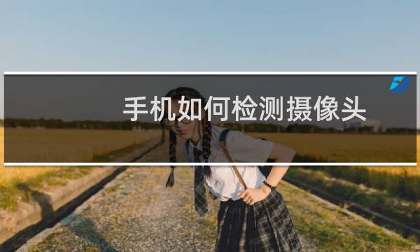 手机如何检测摄像头