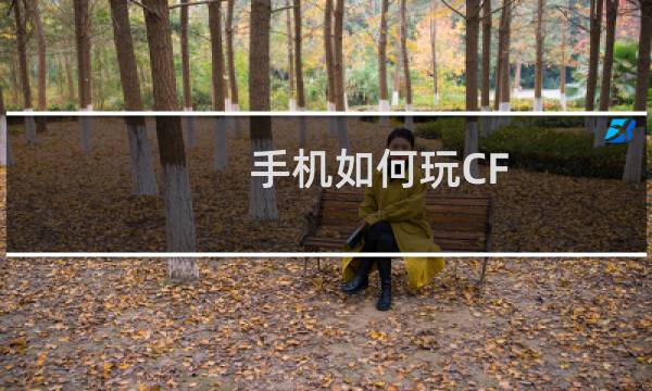 手机如何玩CF
