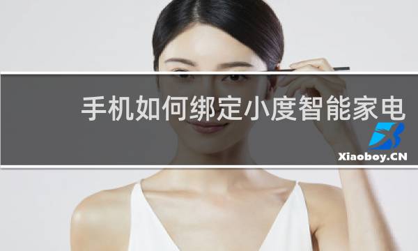 手机如何绑定小度智能家电
