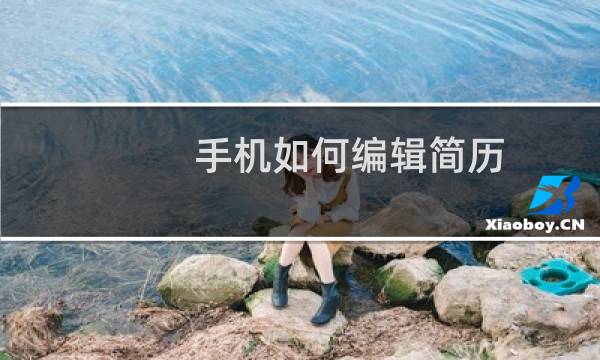 手机如何编辑简历