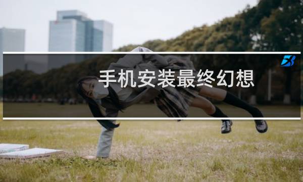 手机安装最终幻想