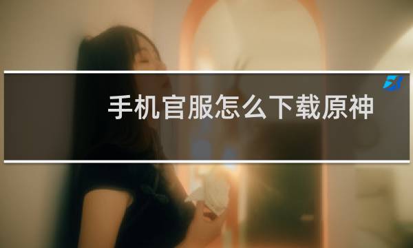 手机官服怎么下载原神