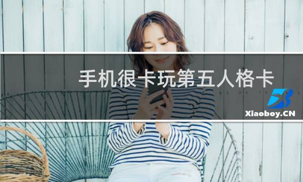 手机很卡玩第五人格卡