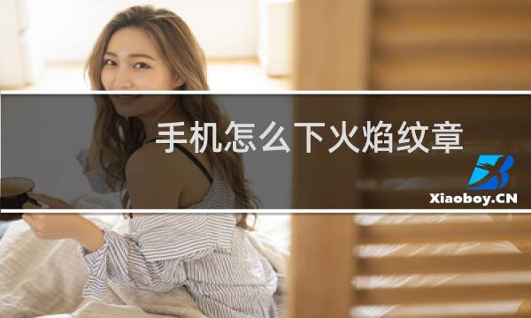 手机怎么下火焰纹章