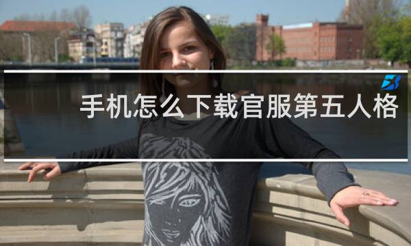 手机怎么下载官服第五人格