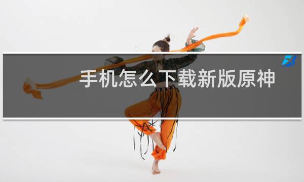 手机怎么下载新版原神