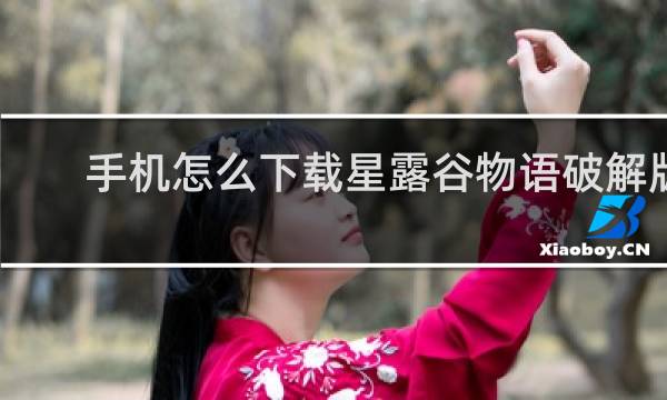 手机怎么下载星露谷物语破解版