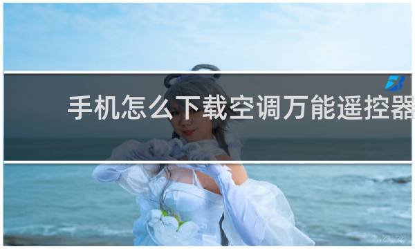 手机怎么下载空调万能遥控器