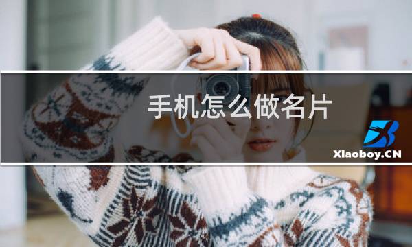 手机怎么做名片
