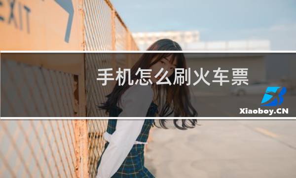 手机怎么刷火车票