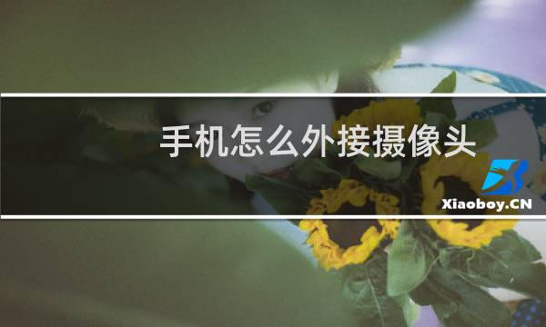 手机怎么外接摄像头