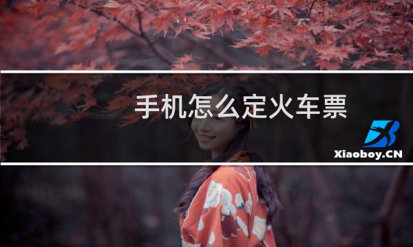 手机怎么定火车票