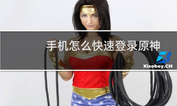 手机怎么快速登录原神