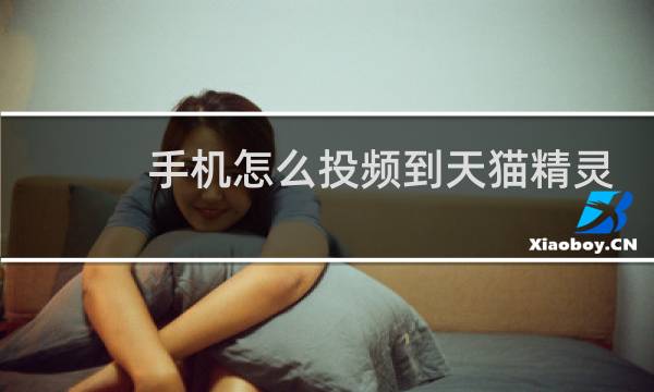 手机怎么投频到天猫精灵