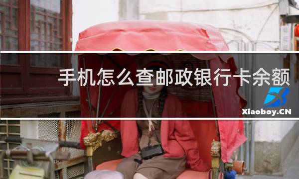 手机怎么查邮政银行卡余额