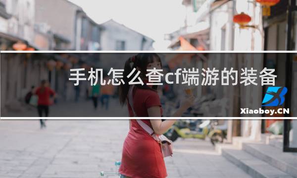 手机怎么查cf端游的装备