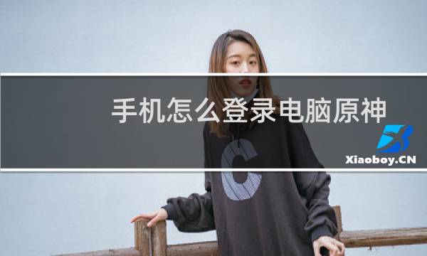 手机怎么登录电脑原神