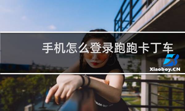 手机怎么登录跑跑卡丁车