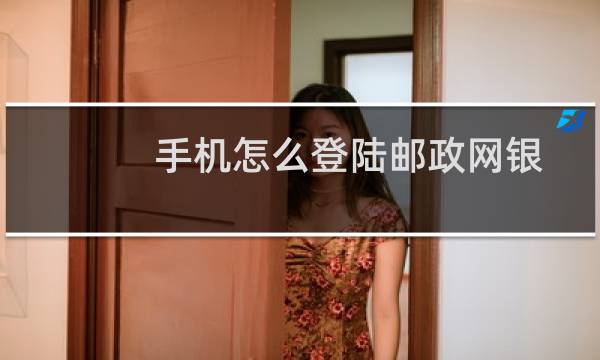 手机怎么登陆邮政网银