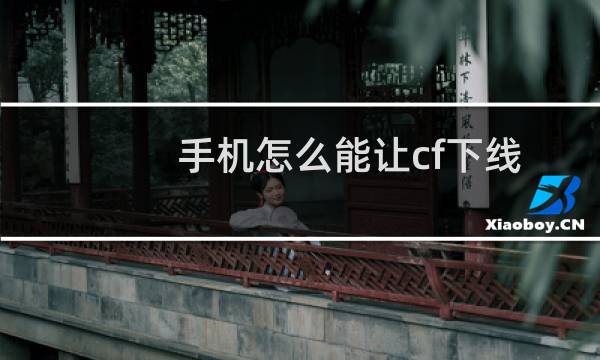 手机怎么能让cf下线