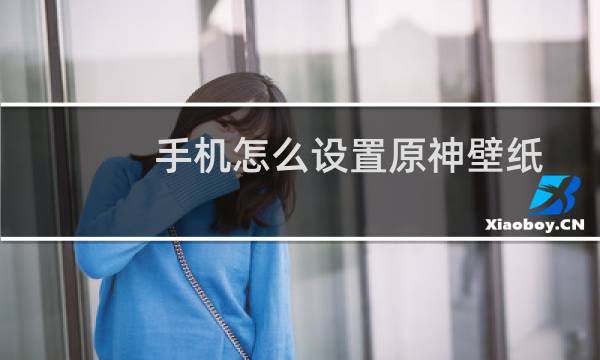 手机怎么设置原神壁纸