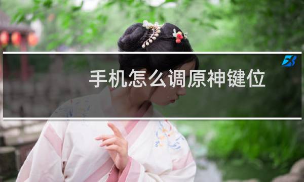 手机怎么调原神键位
