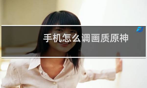 手机怎么调画质原神