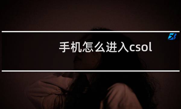 手机怎么进入csol